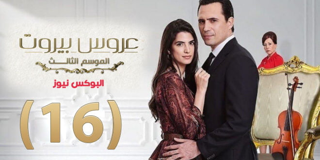 مسلسل عروس بيروت الموسم الثالث الحلقة 16 على قناة MBC4