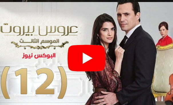 مسلسل عروس بيروت الموسم الثالث الحلقة 12 على قناة MBC4