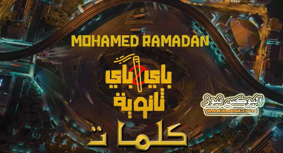 كلمات أغنية باي باي ثانوية للفنان المصري محمد رمضان 2022
