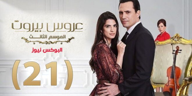 مسلسل عروس بيروت الموسم الثالث الحلقة 21 على قناة MBC4