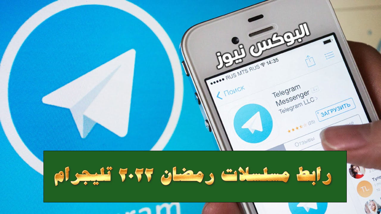 رابط مسلسلات رمضان 2022 تليجرام لينك مسلسلات رمضان 2022 telegram