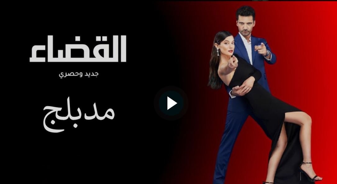 شاهد الان مسلسل القضاء الحلقة 67 السابعة والستون مدبلجة للعربية
