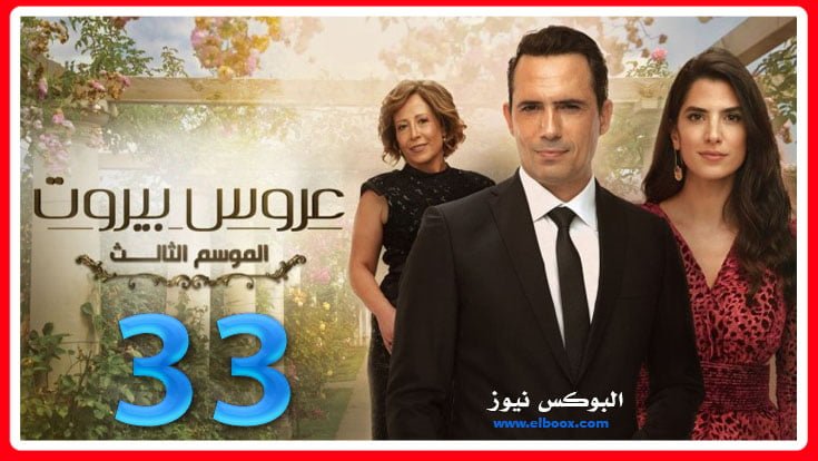 عروس بيروت الجزء الثالث الحلقة 33 كاملة علي برستيج HD