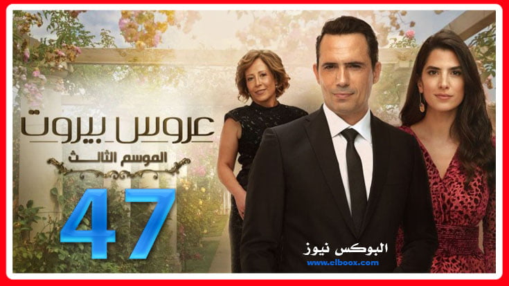 عروس بيروت الجزء الثالث برستيج الحلقة 47 كاملة HD