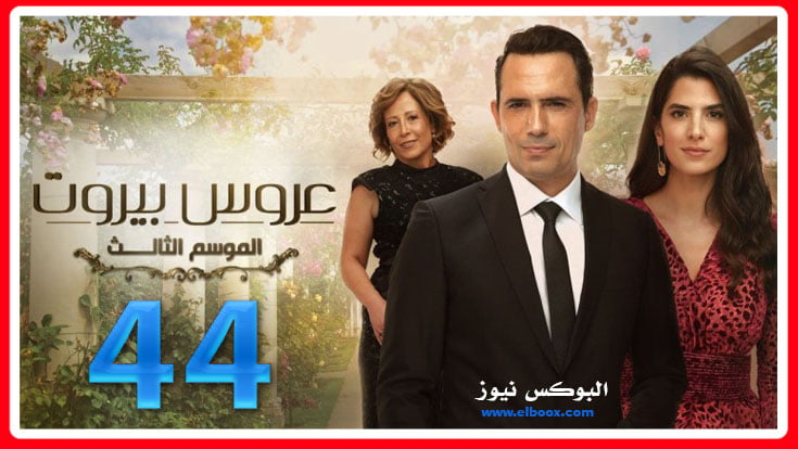 عروس بيروت الجزء الثالث موقع برستيج الحلقة 44 كاملة HD