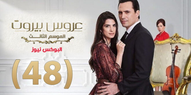 عروس بيروت الجزء الثالث برستيج الحلقة 48 كاملة HD