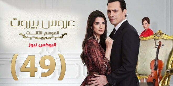 عروس بيروت الجزء الثالث برستيج الحلقة 49 كاملة HD