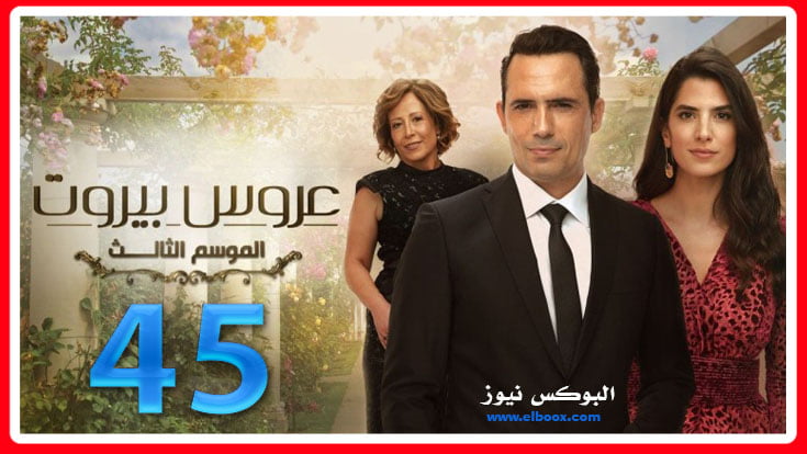 عروس بيروت الجزء الثالث موقع برستيج الحلقة 45 كاملة HD