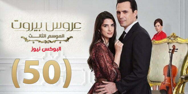 عروس بيروت الجزء الثالث برستيج الحلقة 50 والاخيرة كاملة HD