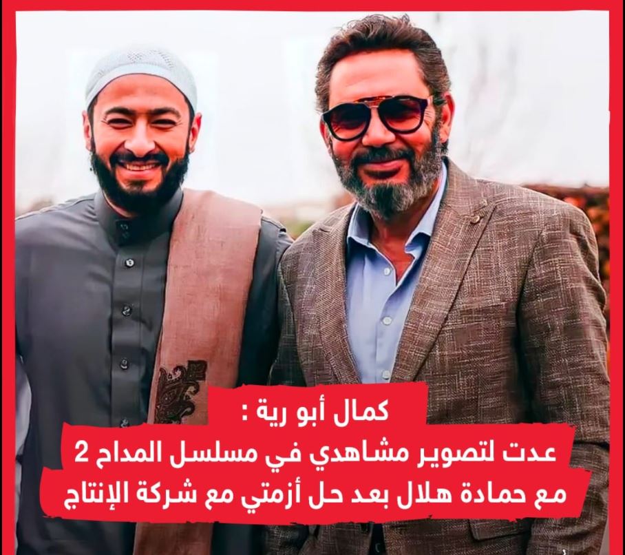 كمال أبو رية يعود لاستكمال مسلسل المداح 2 بعد حل الأزمة التي مر بها