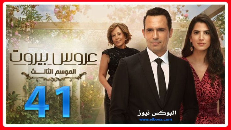 مسلسل عروس بيروت الجزء الثالث الحلقة 41 كاملة علي برستيج HD