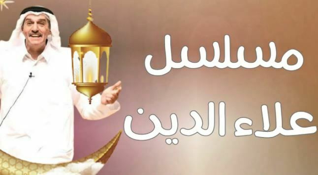 نبذه وأحداث مسلسل علاء الدين في شهر رمضان 2022