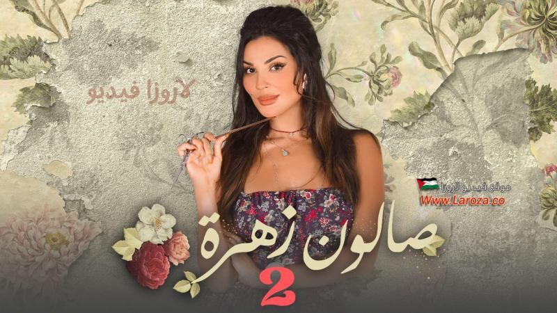 موعد مسلسل صالون زهرة 2 للنجمين نادين نجيم و معتصم النهار والقنوات الناقلة