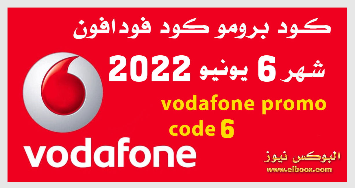 برومو كود فودافون شهر 6 يونيو vodafone promo code June 2022
