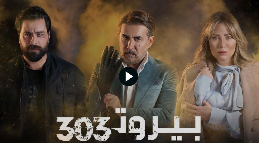 مسلسل بيروت 303 الحلقة 7 كاملة علي منصة شاهد Shahid MBC