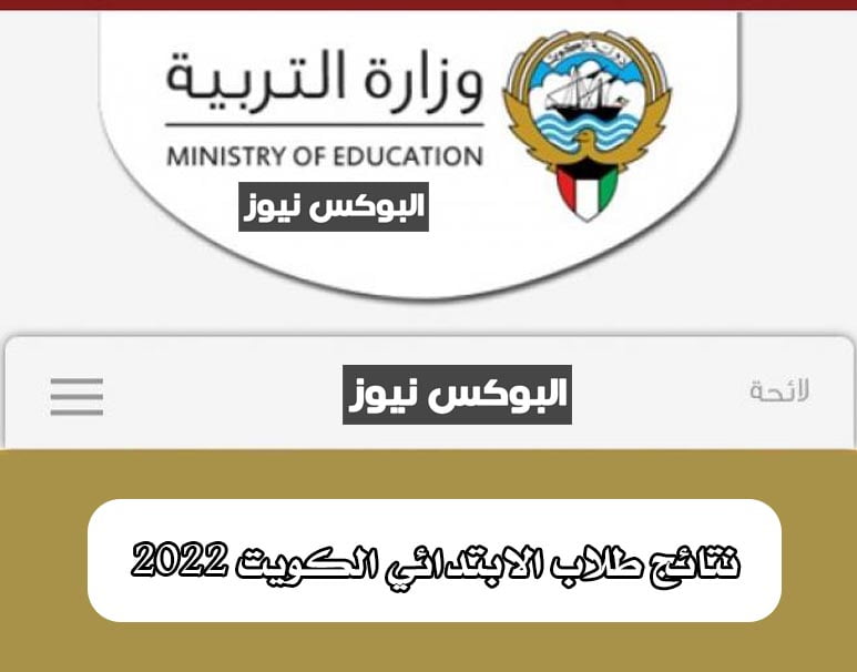 رابط فحص نتائج الطلاب الكويت 2022 مع صدور نتائج الصف العاشر و الحادي عشر بالرقم المدني