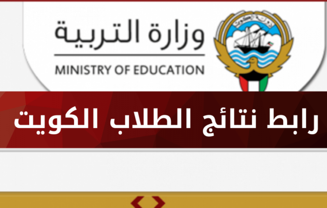 رابِط نتائج الثانوية العامة الكويت 2022 بالأسماء - موقع نتائج الطلاب الكويت ٢٠٢٢ الدور الثاني
