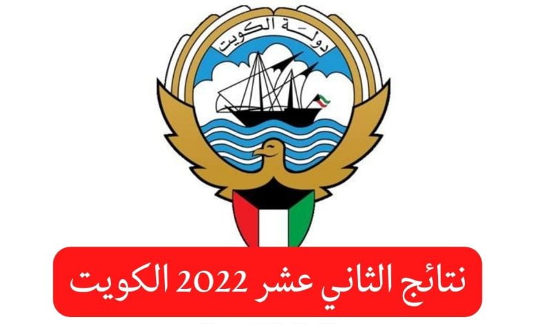 استخراج نتائج الطلاب الدور الثاني 2022 الكويت عبر تطبيق سهل Sahl APP