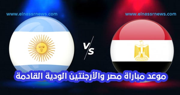 مباراة-مصر-والأرجنتين-الودية-القادمة.jpg