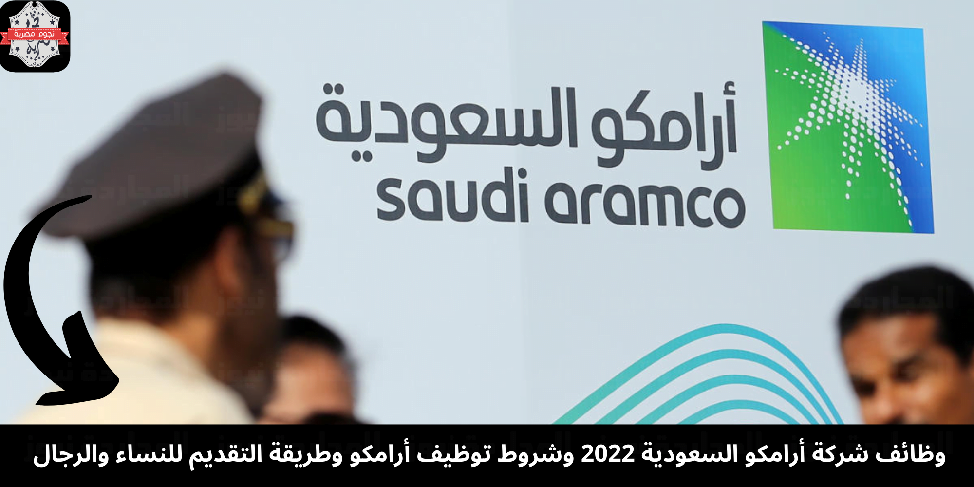 البوكس نيوز – وظائف شركة أرامكو السعودية 2022 وشروط توظيف أرامكو وطريقة التقديم للنساء والرجال