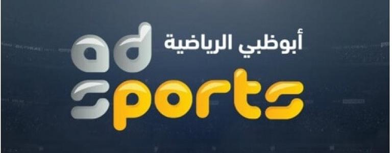 البوكس نيوز – تردد قناة ابو ظبي الرياضية الجديد 2022 بجودة عالية
