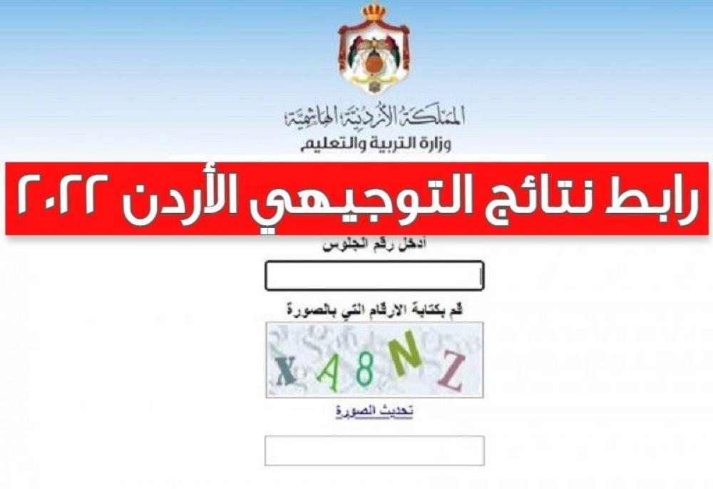 رابط فحص نتائج توجيهي الاردن 2022 برقم الجلوس والاسم tawjihi.jo