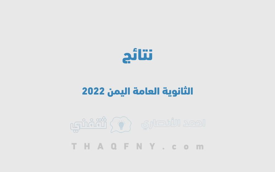 البوكس نيوز – أعرفها الآن … رابط نتائج الثانوية العامة اليمن 2022 بالاسم ورقم الجلوس لجميع المحافظات || عبر موقع وزارة التربية والتعليم اليمن moe.gov.ye