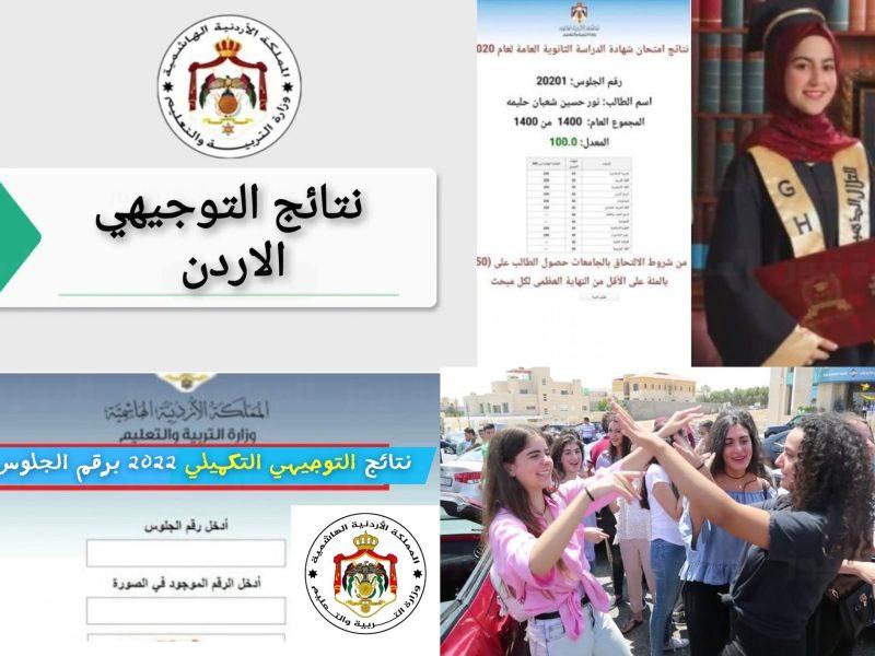 البوكس نيوز – رابط الاستعلام عن نتائج التوجيهي التكميلي الأردن نتيجة الثانوية العامة 2022