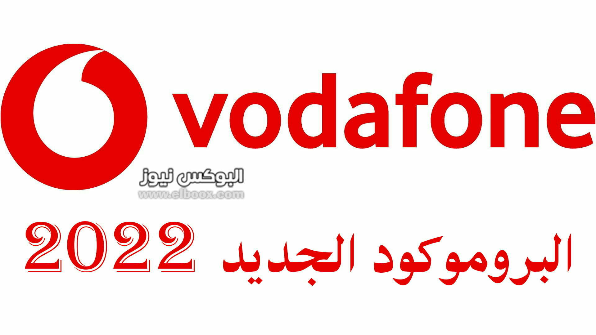 البروموكود الجديد 2022 عبر تطبيق أنا ڤودافون ana Vodafone promo