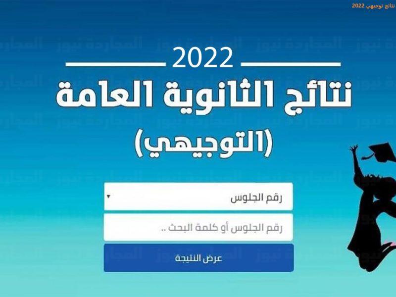 البوكس نيوز – نتائج التوجيهي 2022 الأردن “الثانوية العامة” نتائج جميع طلاب الشعبة الأدبية والعلمية