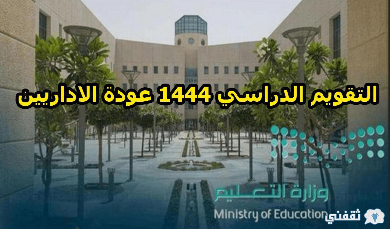 البوكس نيوز – التقويم الدراسي 1444 عودة الاداريين للمدارس بالسعودية
