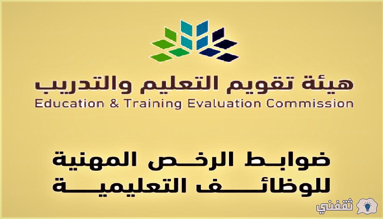 البوكس نيوز – عاجل الرخصة المهنية بالوظائف التعليمية ١٤٤٤ هيئة تقويم التعليم والتدريب السعودية
