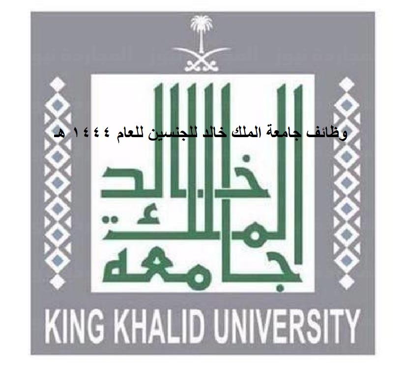 جامعة-الملك-خالد-لحملة-الماجستير-والدكتوراه.jpg