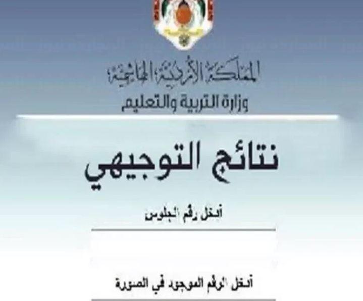 البوكس نيوز – هنا .. رابط نتائج التوجيهي 2022 الأردن www.tawjihi.jo موقع وزارة التربية والتعليم