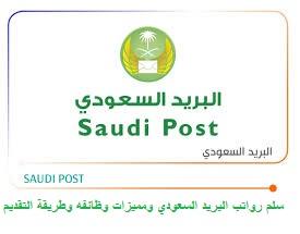 رواتب-البريد-السعودي-ومميزات-وظائفه-وطريقة-التقديم.jpg