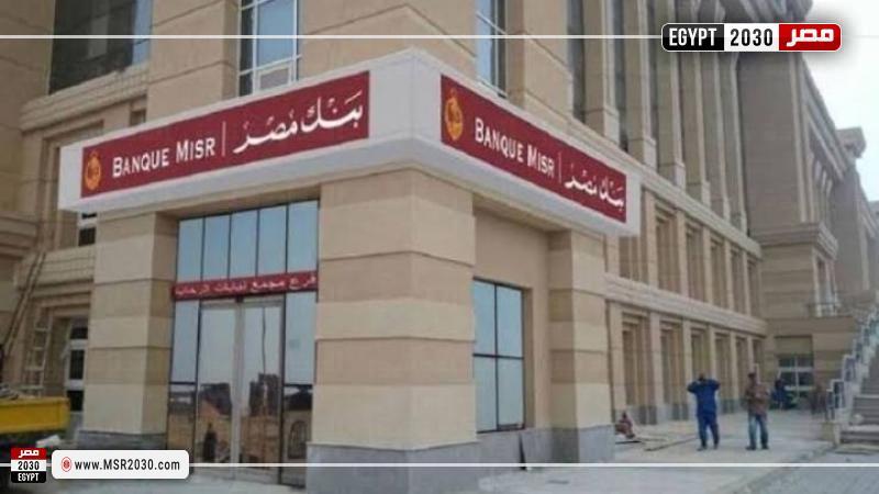 البوكس نيوز – مواعيد عمل بنك مصر الرسمية للعملاء