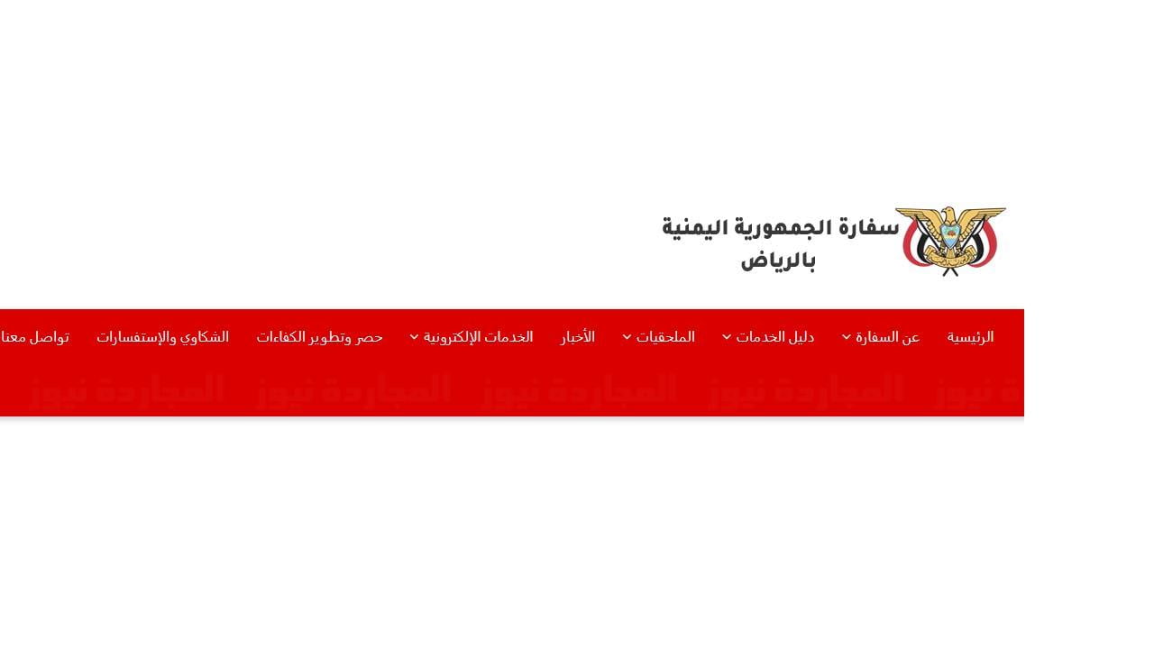 البوكس نيوز – حجز موعد السفارة اليمنية تجديد جواز | السفارة اليمنية بالرياض