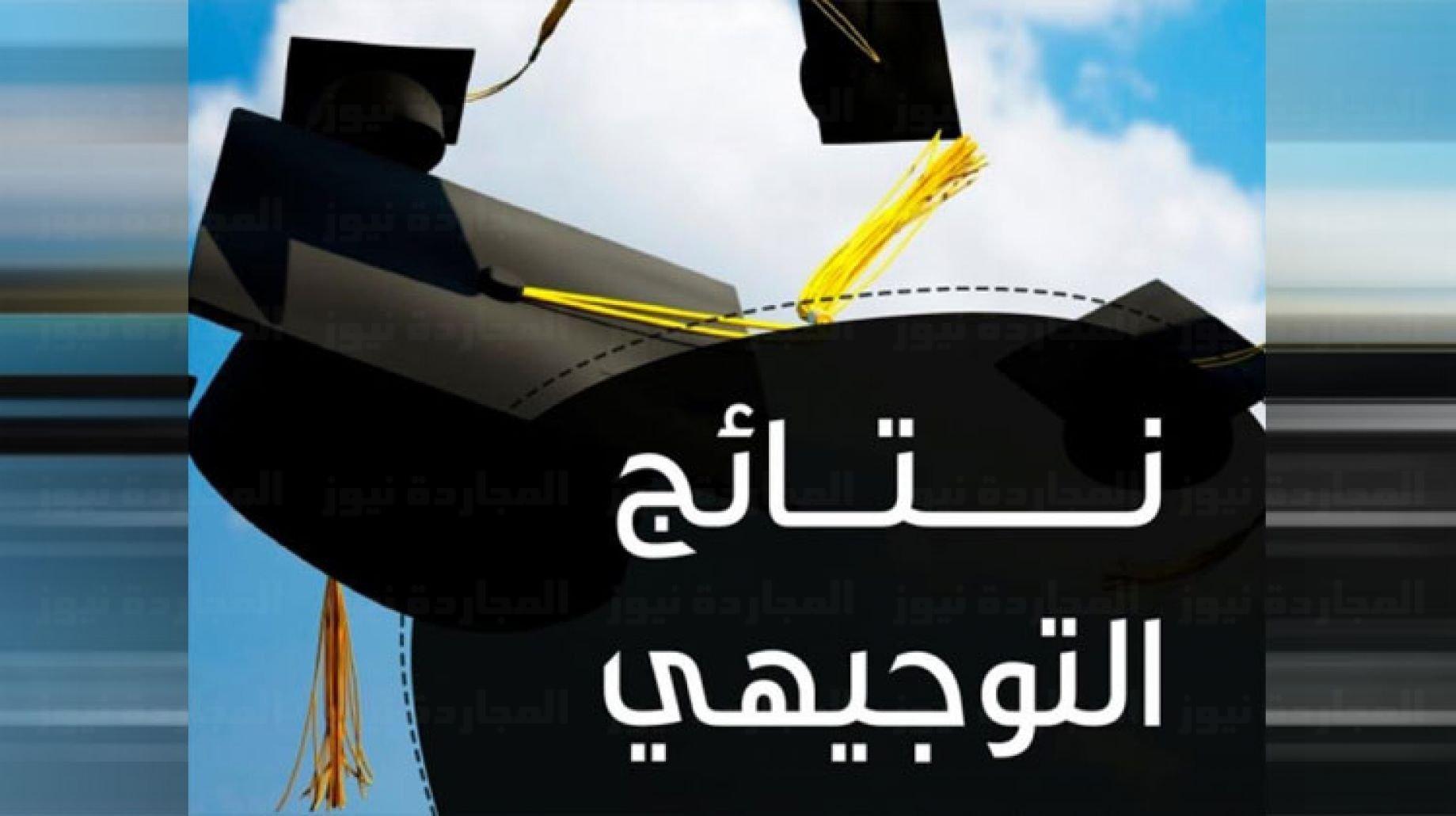 البوكس نيوز – موعد نتائج التوجيهي الأردن 2022 عبر رابط نتيجة الثانوية العامة الأردنية tawjihi.jo