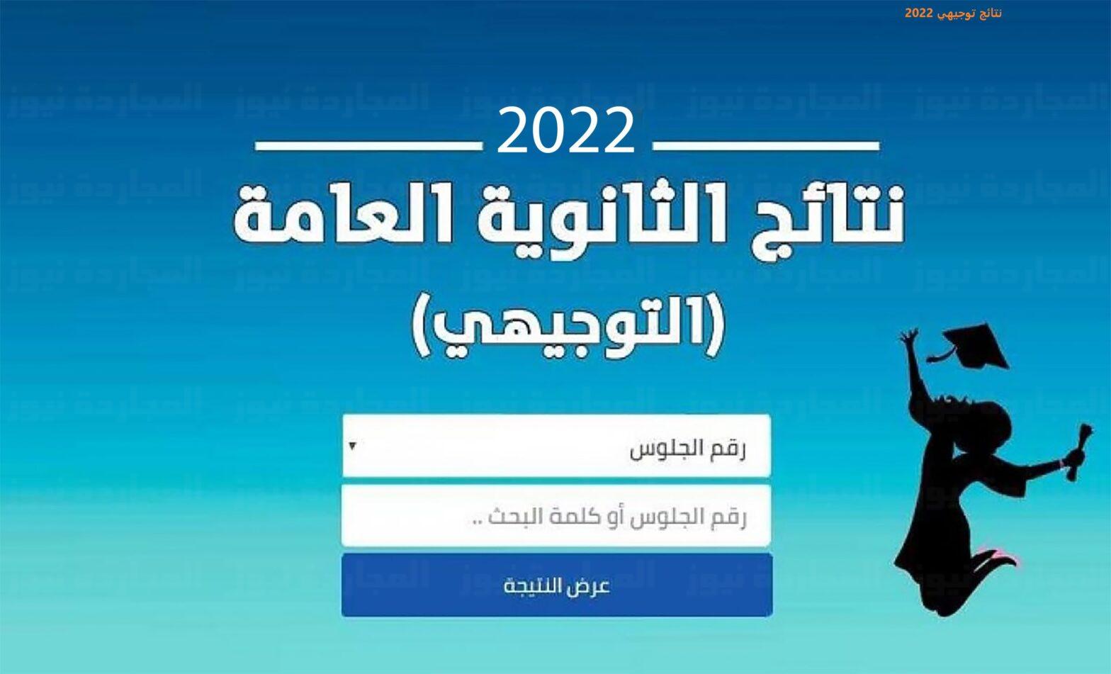 البوكس نيوز – رابط نتائج التوجيهي الأردن 2022 من خلال موقع وزارة التربية والتعليم moe.gov.jo
