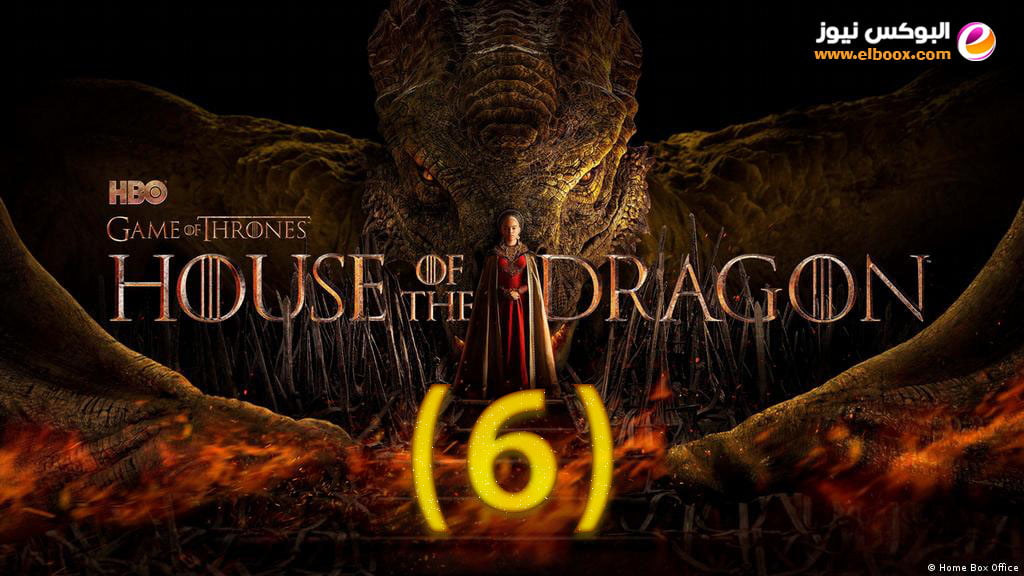 موعد عرض مسلسل house of the dragon episode 6 egybest الحلقة 6 السادسة مترجم