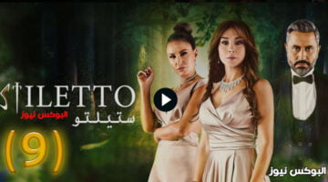 ستيليتو ۹ … شاهد مسلسل ستيلتو الحلقة 9 برستيج كاملة جودة HD