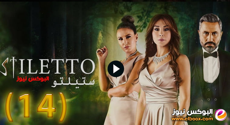 ستيليتو ۱٤ … شاهد مسلسل ستيلتو الحلقة 14 برستيج كاملة بجودة HD