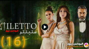 ستيليتو ۱٦… شاهد مسلسل ستيلتو الحلقة 16 برستيج كاملة بجودة HD