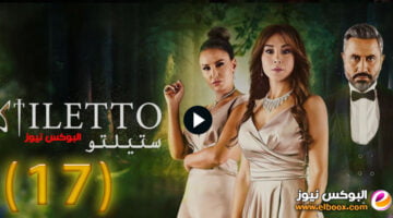 ستيليتو ۱٧… شاهد مسلسل ستيلتو الحلقة 17 برستيج كاملة بجودة HD