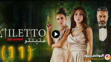ستيليتو ۱۱ … شاهد مسلسل ستيلتو الحلقة 11 برستيج كاملة بجودة HD
