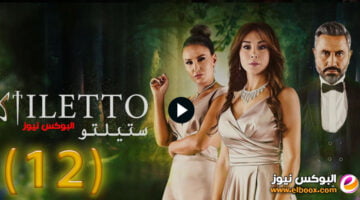 ستيليتو ۱۲ … شاهد مسلسل ستيلتو الحلقة 12 برستيج كاملة بجودة HD