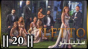 ستيليتو ۲۰… شاهد مسلسل ستيلتو الحلقة 20 برستيج كاملة بجودة HD