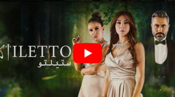 مسلسل ستيليتو 10 – كريم يكشف الخاين بالشركة من مسلسل ستيلو الحلقة 10 بجودة عالية