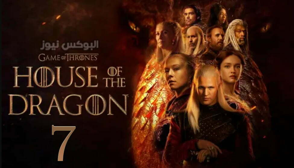 مشاهدة مسلسل house of the dragon episode 7 egybest الحلقة 7 السابعة مترجمة egybest