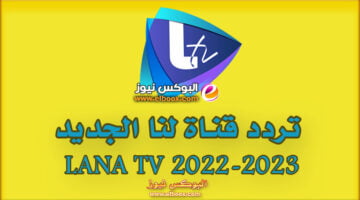 تردد  قناة لنا LANA TV وقيم ضبطها على نايل سات وعرب سات 2022
